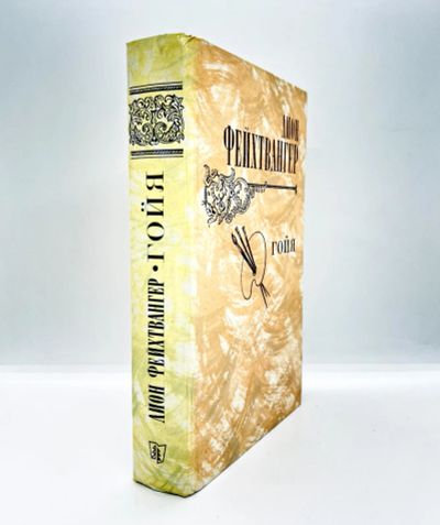 Лот: 23692631. Фото: 1. 📙 Лион Фейхтвангер. Гойя, или... Художественная