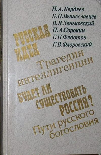 Лот: 8283545. Фото: 1. О России и русской философской... Философия