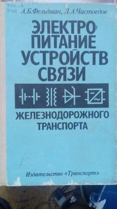 Лот: 8229926. Фото: 1. Электропитание устройств связи... Для техникумов