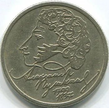 Лот: 4182992. Фото: 1. 1 рубль Пушкин ММД. Россия после 1991 года