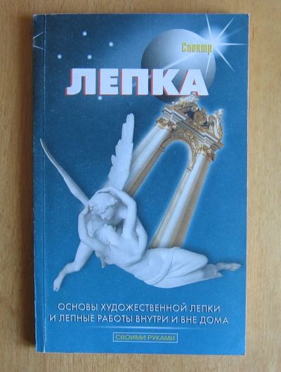 Лот: 11962752. Фото: 1. Левадный В.С. Лепка. Основы художественной... Декоративно-прикладное искусство