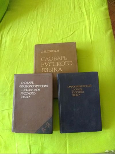 Лот: 15714226. Фото: 1. 3 словаря русского языка одним... Словари