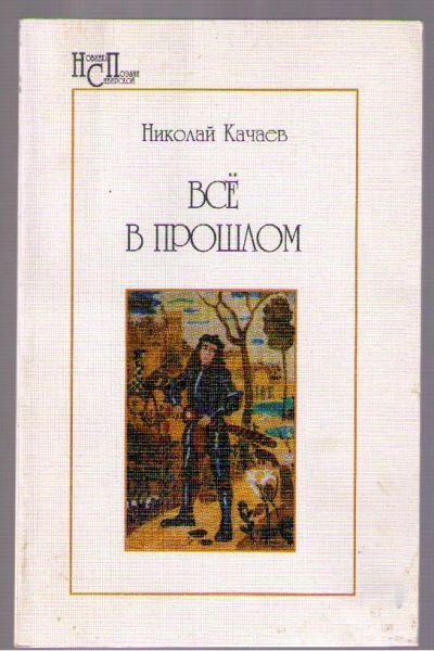 Лот: 4143042. Фото: 1. Качаев Николай. Всё в прошлом. Художественная