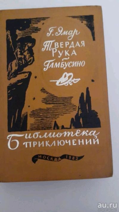 Лот: 17415050. Фото: 1. Эмар Г. Твердая рука. Гамбусино. Художественная