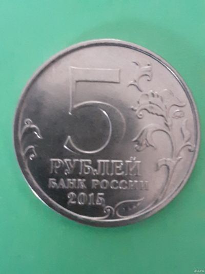 Лот: 15555303. Фото: 1. 5 рублей. Россия после 1991 года