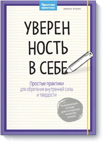 Лот: 24460903. Фото: 1. Уверенность в себе. Психология