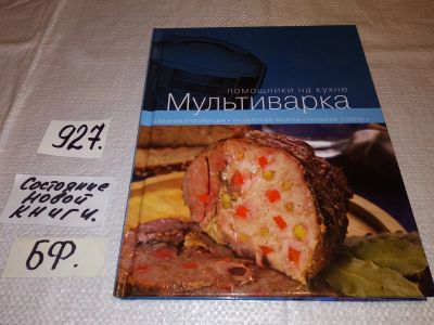 Лот: 16475054. Фото: 1. Мультиварка. Помощники на кухне... Кулинария