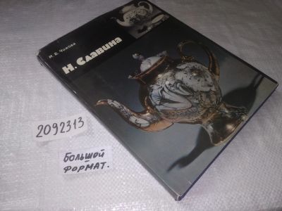 Лот: 21673316. Фото: 1. oz....(2092313) Чижова, И.Б. Нина... Искусствоведение, история искусств