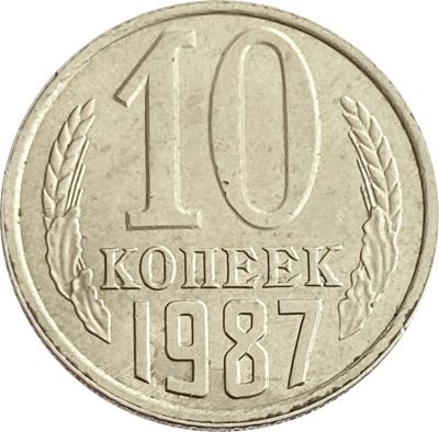 Лот: 21522137. Фото: 1. 10 копеек 1987. Россия и СССР 1917-1991 года