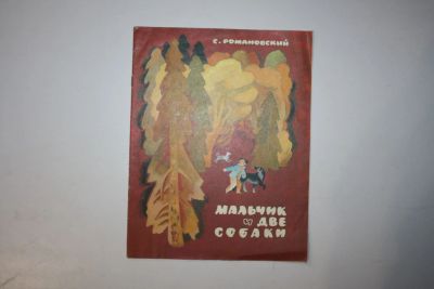 Лот: 23606038. Фото: 1. Мальчик и две собаки. Рассказ... Художественная для детей