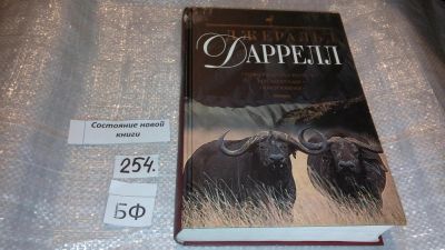 Лот: 7353871. Фото: 1. Джералд Даррелл, Дуглас Боттинг... Художественная