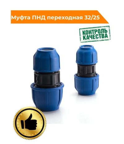 Лот: 12929793. Фото: 1. Муфта ПНД переходная 32*25, 11... Фитинги, подводка