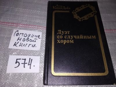 Лот: 16851517. Фото: 1. Артур Конан Дойл, Дуэт со случайным... Художественная