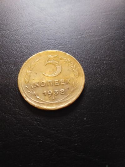 Лот: 17443122. Фото: 1. Советы!Редкость!5 коп 1938 г!Гаста... Россия и СССР 1917-1991 года