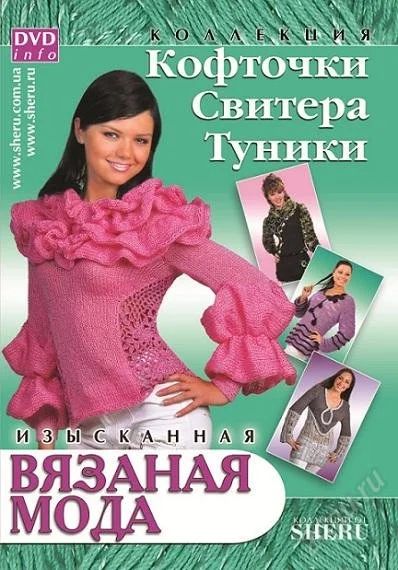 Лот: 1892550. Фото: 1. DVD-диск вязаной моды «Кофточки... Другое (вязание, шитье)