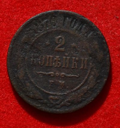 Лот: 7175007. Фото: 1. 2 копейки 1870 (333). Россия до 1917 года