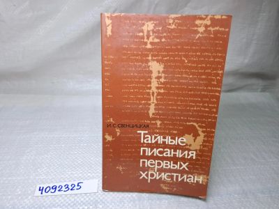Лот: 25079381. Фото: 1. Oz (4092325) Тайные писания первых... Художественная