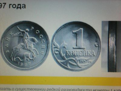 Лот: 8430010. Фото: 1. 1 копейка 1997г. (М). Россия после 1991 года