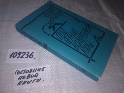 Лот: 20824248. Фото: 1. (109236) Рытхэу, Юрий Под сенью... Художественная