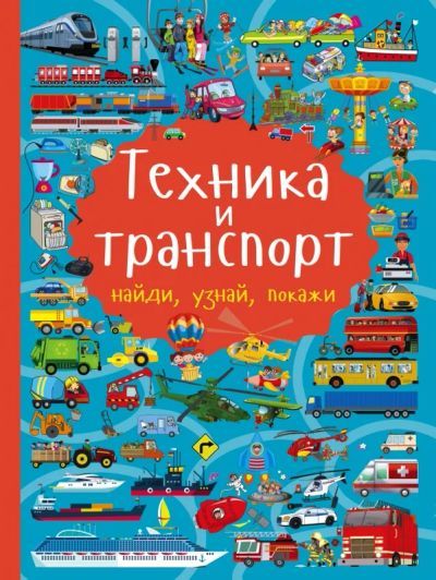 Лот: 10781826. Фото: 1. Техника и транспорт. Найди, узнай... Познавательная литература