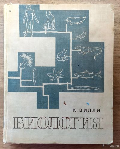 Лот: 17921789. Фото: 1. Биология, К. Вилли. Для вузов