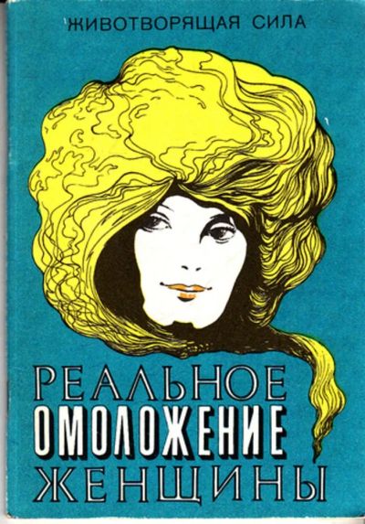 Лот: 23443234. Фото: 1. Реальное омоложение женщины... Популярная и народная медицина