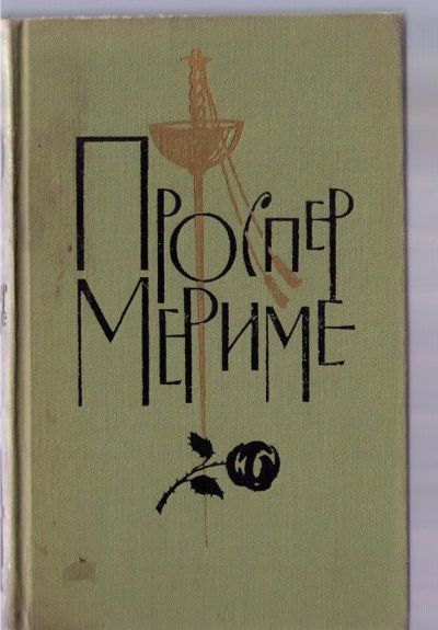 Лот: 3922627. Фото: 1. Мериме Проспер. Полное собрание... Художественная