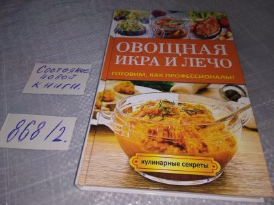 Лот: 18450041. Фото: 1. Галина Серикова "Овощная икра... Кулинария