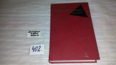 Лот: 9658610. Фото: 1. А. И. Солженицын. Рассказы, Собранное... Художественная