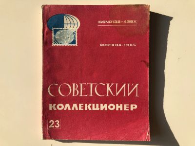 Лот: 23292692. Фото: 1. Советский коллекционер. Сборник... Другое (хобби, туризм, спорт)