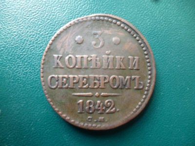 Лот: 11299489. Фото: 1. 3 копейки серебром 1842 года СМ... Россия до 1917 года