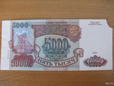 Лот: 8956931. Фото: 1. 5000 рублей модификации 1994 года... Россия, СССР, страны СНГ