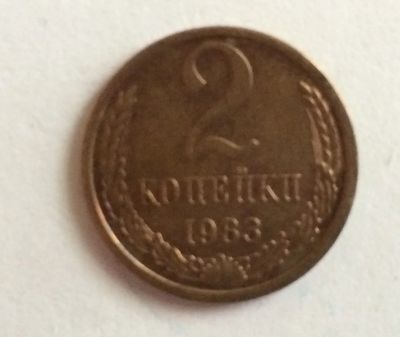 Лот: 4423999. Фото: 1. 2 копейки 1983 год (CR 012). Россия и СССР 1917-1991 года