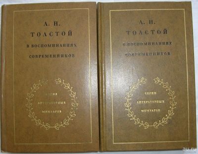 Лот: 9342359. Фото: 1. Л. Н. Толстой в воспоминаниях... Мемуары, биографии