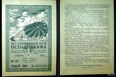 Лот: 16978143. Фото: 1. Лотерейный билет Осоавиахима 1935... Билеты, талоны