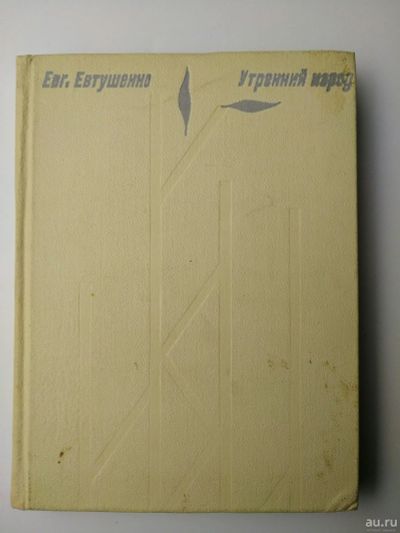 Лот: 15393889. Фото: 1. Евтушенко Е. Утренний народ. Новая... Книги