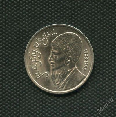 Лот: 2627945. Фото: 1. 1 рубль 1991 г. Махтумкули. Россия и СССР 1917-1991 года