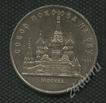 Лот: 735137. Фото: 1. 1(№798) 5 рублей 1989 г. Собор... Россия и СССР 1917-1991 года