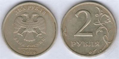Лот: 1021608. Фото: 1. 2 рубля 2006, СПМД. Россия после 1991 года