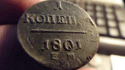 Лот: 11403958. Фото: 1. Очень хорошая копейка 1801 года... Россия до 1917 года