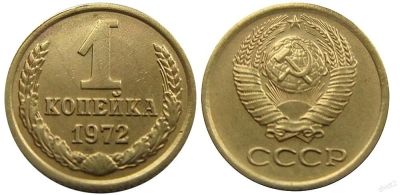 Лот: 14342115. Фото: 1. 1 копейка 1972. Россия и СССР 1917-1991 года