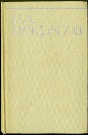 Лот: 3992576. Фото: 1. Н.А.Некрасов. 1 том. Книги