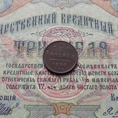 Лот: 8651141. Фото: 1. 1/2 копейки 1899 СПБ (№597). Россия до 1917 года