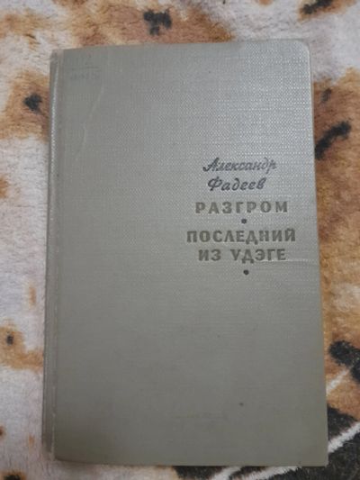 Лот: 22850935. Фото: 1. Книга А. Фадеев. Художественная