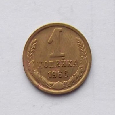 Лот: 5070257. Фото: 1. 1 копейка 1966г. Россия и СССР 1917-1991 года