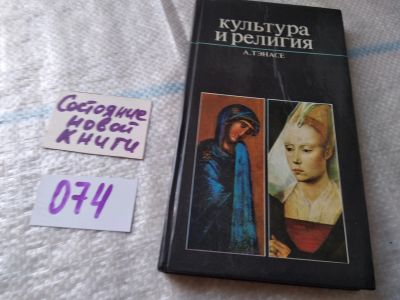 Лот: 18446726. Фото: 1. А. Тэнасе, Культура и религия... Искусствоведение, история искусств