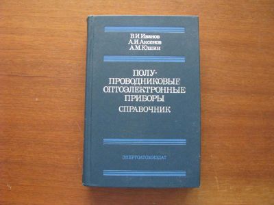 Лот: 6868675. Фото: 1. Полупроводниковые оптоэлектронные... Справочники