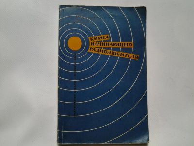 Лот: 4340643. Фото: 1. В.Большов, В.Гукин, Книга начинающего... Другое (наука и техника)