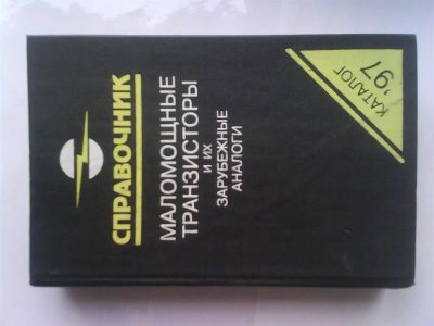 Лот: 3815170. Фото: 1. Справочник маломощные транзисторы... Справочники