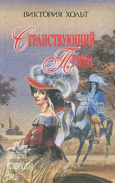 Лот: 3361232. Фото: 1. Странствующий принц. Виктория... Художественная